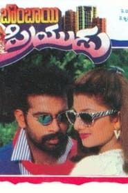 Bombay Priyudu (1996)