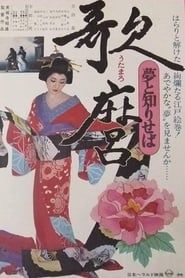 歌麿 夢と知りせば (1977)