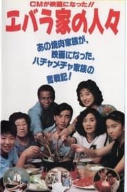 エバラ家の人々 (1991)