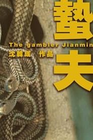 Image The Gambler Jianmin