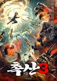 Shushan of Ten Thousand Swords Sealing Demons (2021)
