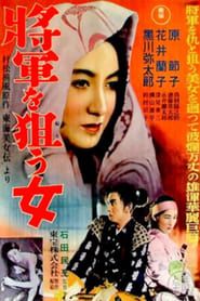 将軍を狙う女 東海美女傳より (1937)