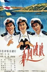 乘风破浪 (1958)