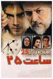 25th hour series tv