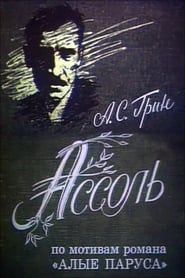 Ассоль (1983)