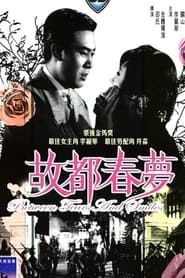 故都春梦 (1930)