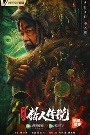 兴安岭猎人传说 (2021)