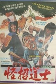 괴초도사 (1981)