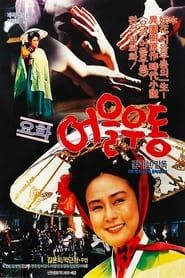 요화 어을우동 (1987)