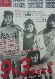 watch 9 to 3 靚女登場