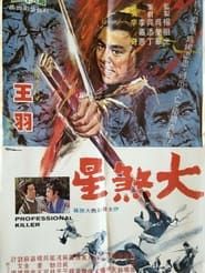 大煞星 (1971)