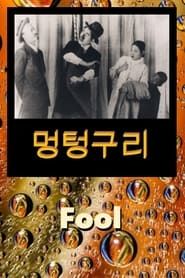 Fool series tv
