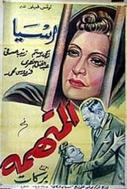 المتهمة (1942)