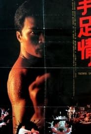 手足情 (1988)