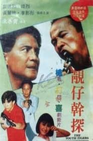 靚仔幹探 (1988)