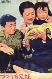 つづり方兄妹 (1958)