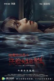 Zhang Zhen's Ghost Stories: The Girl Who Washed Her Face series tv
