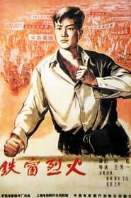 铁窗烈火 (1958)