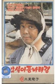각설이 품바 타령 (1984)