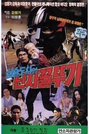 Grumpy Master and Ninja Grasshopper (1992)