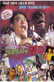 귀신잡은 닌자 꼴뚜기 2 - 맹구와 땅콩도사 (1992)
