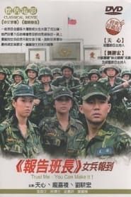 报告班长5：女兵报到 (1997)