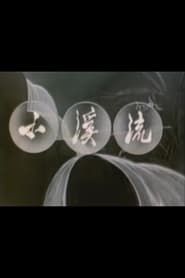 小溪流 (1962)