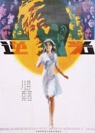Ni guang (1982)