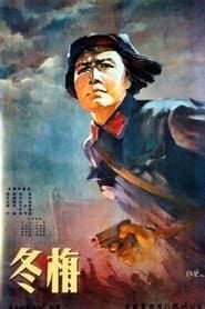 冬梅 (1960)