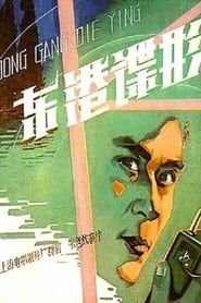 东港谍影 (1978)