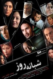 شبانه روز (2011)