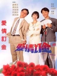 爱情订金 (1994)