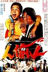 人偷人 (1982)