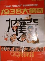 1938大驚奇 (1983)