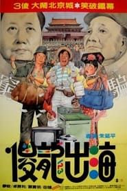 傻龍出海 (1989)