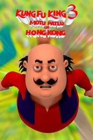 Motu Patlu in Hong Kong: Kung Fu Kings 3 (2017)