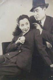 娘十八嘘つき時代 (1949)
