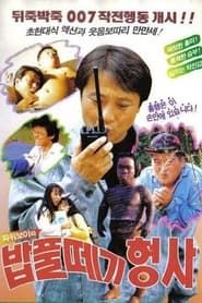 파워보이와 밥풀떼기 형사 (1992)