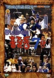 슈퍼 홍길동 7 - 뚱녀 도사와 홍길동 (1992)