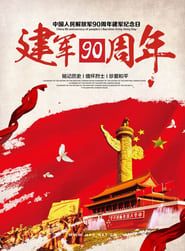 解放军建军90周年阅兵 series tv