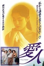 愛人 A LOVER (1992)