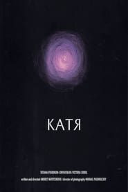 Катя