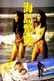 海島驚艷 (1990)