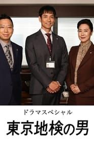 東京地検の男 (2021)