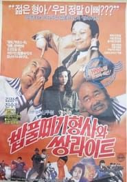 밥풀떼기 형사와 쌍라이트 (1990)