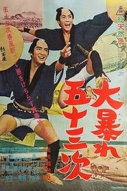 大暴れ五十三次 (1963)