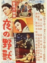 警視庁物語　夜の野獣 (1957)