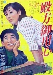 殿方御用心 (1966)