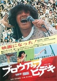 BLOW UP! HIDEKI (1975)