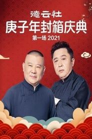 Image 德云社庚子年封箱庆典第一场 2021